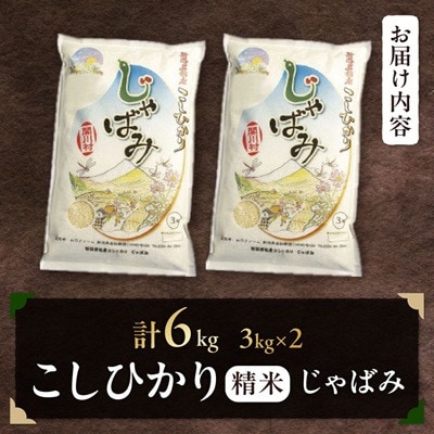 【先行予約】R8年産 関川村産コシヒカリ6kg(3kg×2)丁寧に育てた贅沢米精米 [山口ファーム]【1737887】
