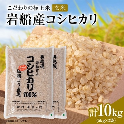 【先行予約】R8年産 [極上]安心こだわり米 岩船産コシヒカリ玄米10kg(5kg×2袋)[百姓屋]【1739110】
