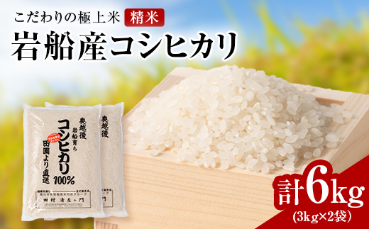 R7年産 [極上]安心こだわり米 岩船産コシヒカリ精米6kg(3kg×2袋)[百姓屋]【1668936】