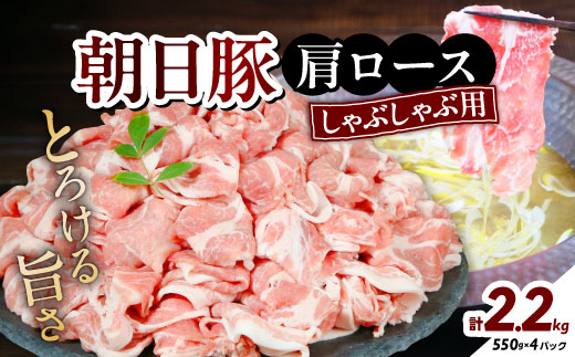 朝日豚肩ロース2.2kg しゃぶしゃぶ用 山口ファーム直送【配送不可地域：離島】【1404326】