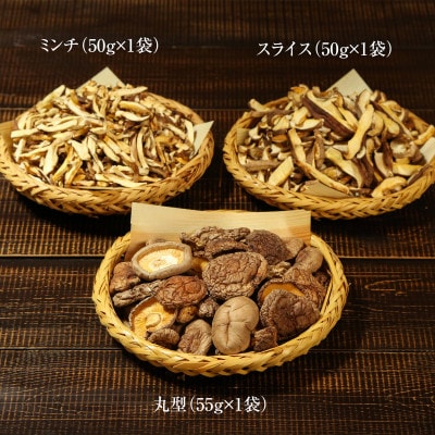 あらかわ乾燥しいたけセット(丸55g・スライス50g・ミンチ50g)【1442526】