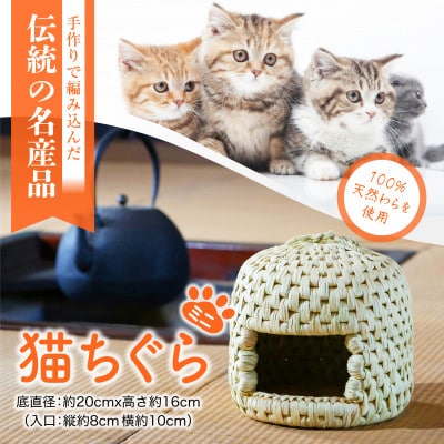 伝統工芸 猫ちぐら ミニサイズ 関川村の匠技【1373769】
