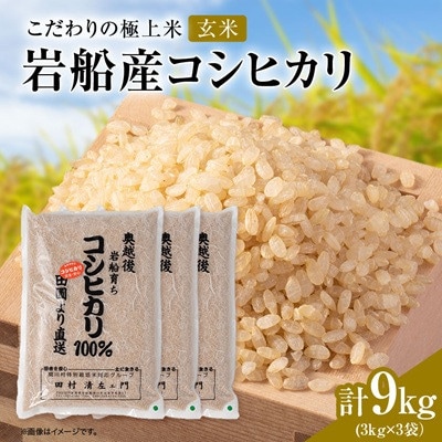 【先行予約】R8年産 [極上]安心こだわり米 岩船産コシヒカリ玄米9kg(3kg×3袋)[百姓屋]【1739096】