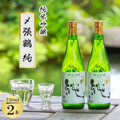 〆張鶴 純 720ml×2本セット【1239606】