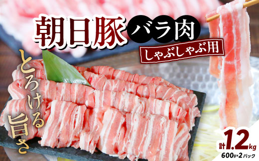 しゃぶしゃぶ特選部位　朝日豚バラ肉1.2kg【配送不可地域：離島】【1404324】