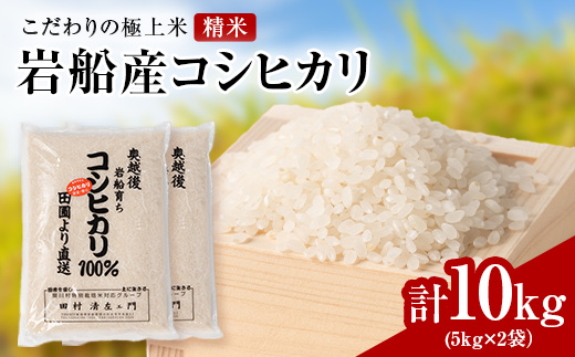 R7年産 [極上]安心こだわり米 岩船産コシヒカリ精米10kg(5kg×2袋)[百姓屋]【1670141】