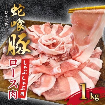 じゃばみ豚ロース肉(しゃぶしゃぶ用)1kg【配送不可地域：離島】【1493607】