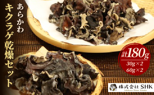 あらかわキクラゲ乾燥セット(乾燥キクラゲ30g×2パック・60g×2パック)【1442533】