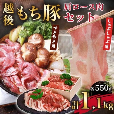 越後もち豚肩ロース肉(しゃぶしゃぶ用550g・すきやき用550g)1.1kg【配送不可地域：離島】【1272697】