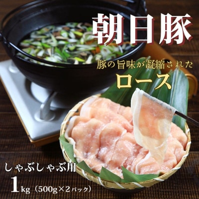 朝日豚ロース肉しゃぶしゃぶ用1kg(500g×2パック) 山口ファーム直送【配送不可地域：離島】【1738865】
