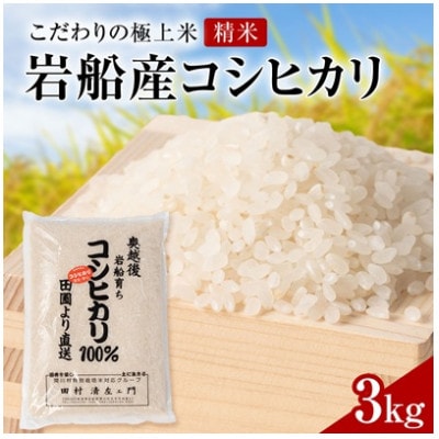 【先行予約】R8年産 [極上]安心こだわり米 岩船産コシヒカリ精米3kg(3kg×1袋)[百姓屋]【1735696】