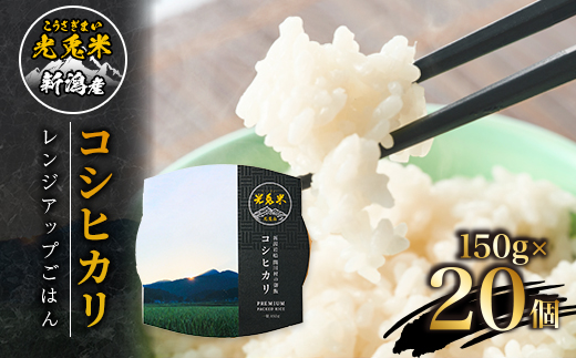 光兎米コシヒカリ レンジアップごはん(150g×20個)【1581017】