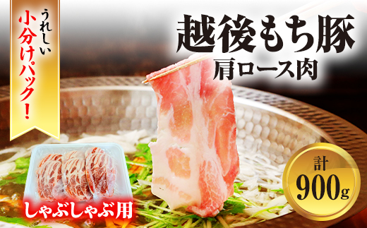 [小分けパックがうれしい] 越後もち豚肩ロース肉(しゃぶしゃぶ用) 合計900g【配送不可地域：離島】【1644024】