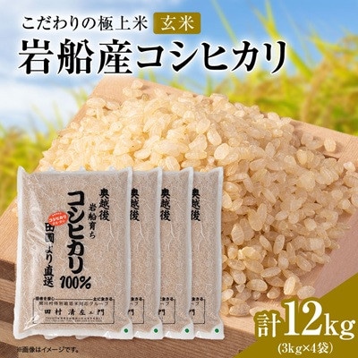 【先行予約】R8年産 [極上]安心こだわり米 岩船産コシヒカリ玄米12kg(3kg×4袋)[百姓屋]【1739112】