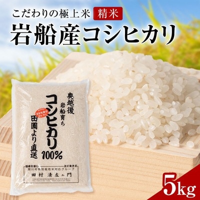 【先行予約】R8年産 [極上]安心こだわり米 岩船産コシヒカリ精米5kg(5kg×1袋)[百姓屋]【1735706】
