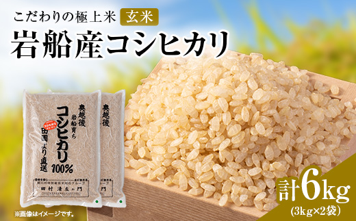 R7年産 [極上]安心こだわり米 岩船産コシヒカリ玄米6kg(3kg×2袋)[百姓屋]【1720548】