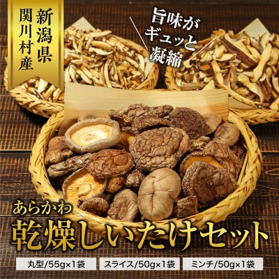 あらかわ乾燥しいたけセット(丸55g・スライス50g・ミンチ50g)【1442526】