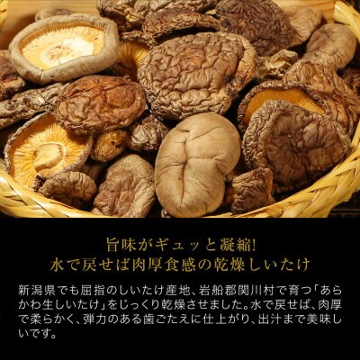 あらかわ乾燥しいたけセット(丸55g・スライス50g・ミンチ50g)【1442526】