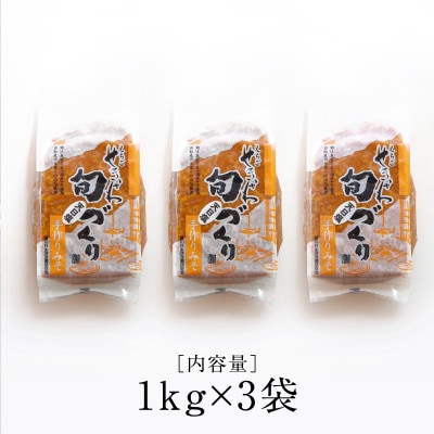 [1kg×3袋] 越後味噌 昔ながらの製法にこだわりました!【配送不可地域：離島】【1085604】
