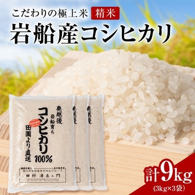 【先行予約】R8年産 [極上]安心こだわり米 岩船産コシヒカリ精米9kg(3kg×3袋)[百姓屋]【1735740】