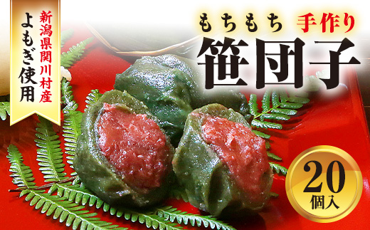 手作りのもちもち笹団子20個入り!絶品の味わい【配送不可地域：離島・沖縄県】【1085596】
