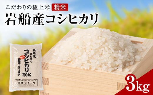 R7年産 [極上]安心こだわり米 岩船産コシヒカリ精米3kg(3kg×1袋)[百姓屋]【1668934】
