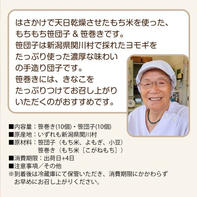 笹巻き、笹団子セット(各10個)【配送不可地域：離島・沖縄県】【1085595】