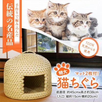 極上の癒し空間　関川村の匠 猫ちぐら特大+マット付き【1373773】