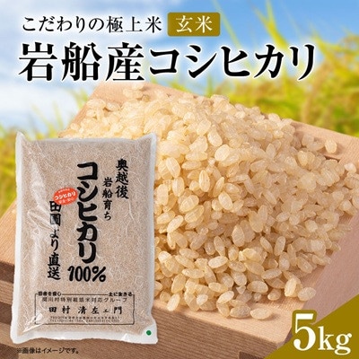 【先行予約】R8年産 [極上]安心こだわり米 岩船産コシヒカリ玄米5kg(5kg×1袋)[百姓屋]【1739088】