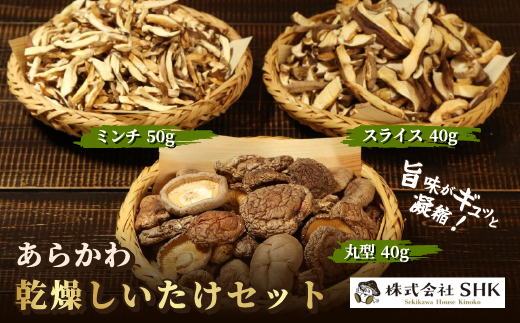 あらかわ乾燥しいたけセット(丸40g・スライス40g・ミンチ50g)【1442526】