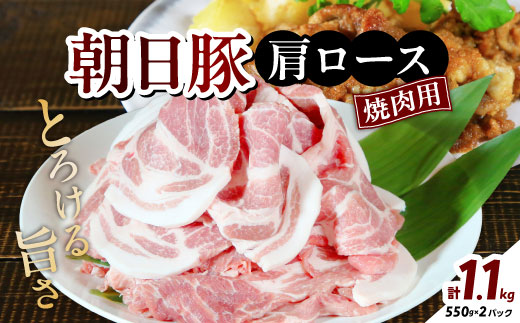 とろける旨さ　朝日豚肩ロース焼肉用1.1kg【配送不可地域：離島】【1404309】