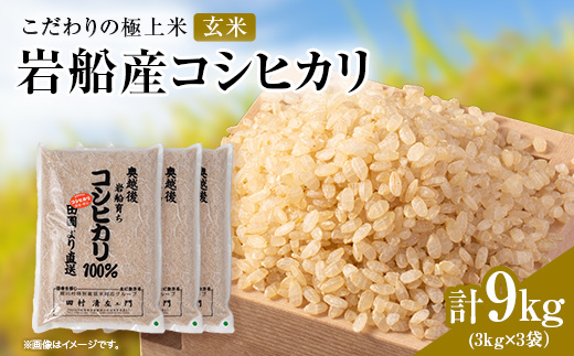 R7年産 [極上]安心こだわり米 岩船産コシヒカリ玄米9kg(3kg×3袋)[百姓屋]【1720550】