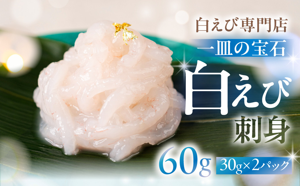 極上白えび刺身 30g 2パック