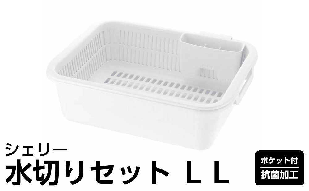 シェリー 水切りセット ＬＬ
