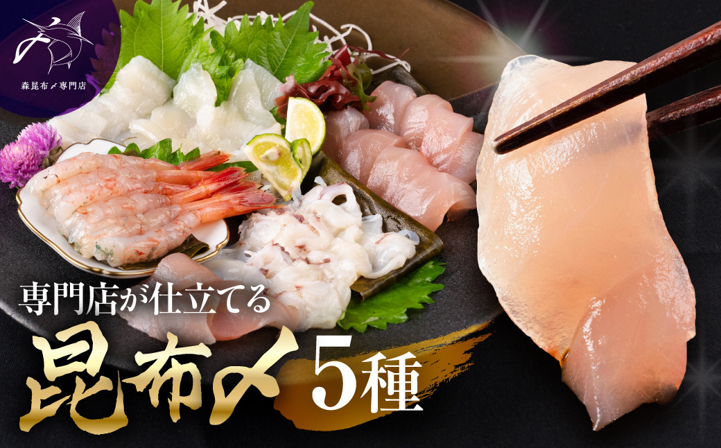 専門店が仕立てる昆布〆5種　【2026年6月～発送】