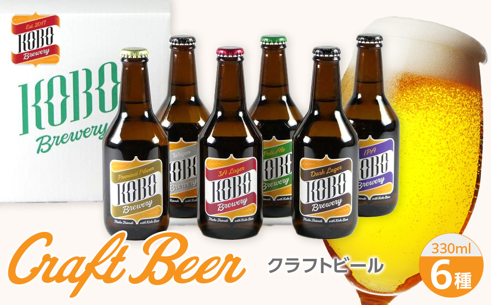 クラフトビール ６種セット（計６本）