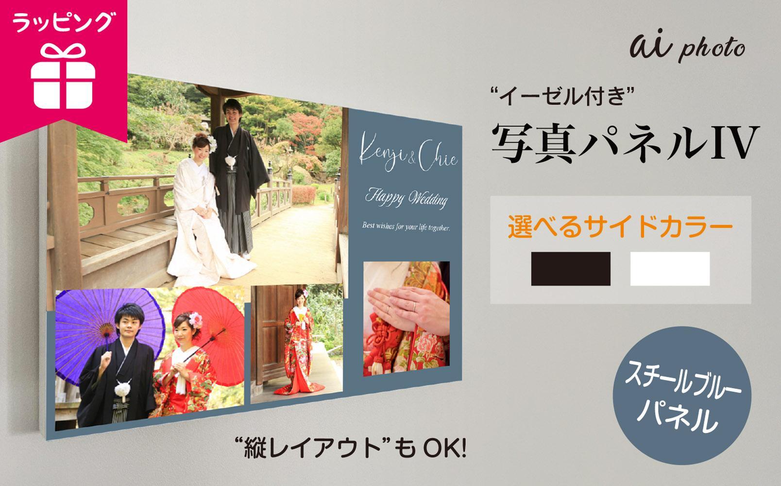 アイフォト 写真パネルIV 【スチールブルーパネル】イーゼル＋ラッピング付き