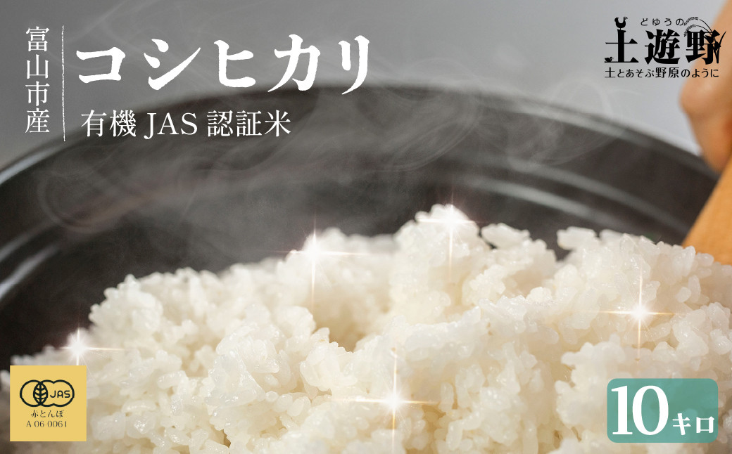 有機米 コシヒカリ 10kg　棚田-tanata-（有機JAS認証米）