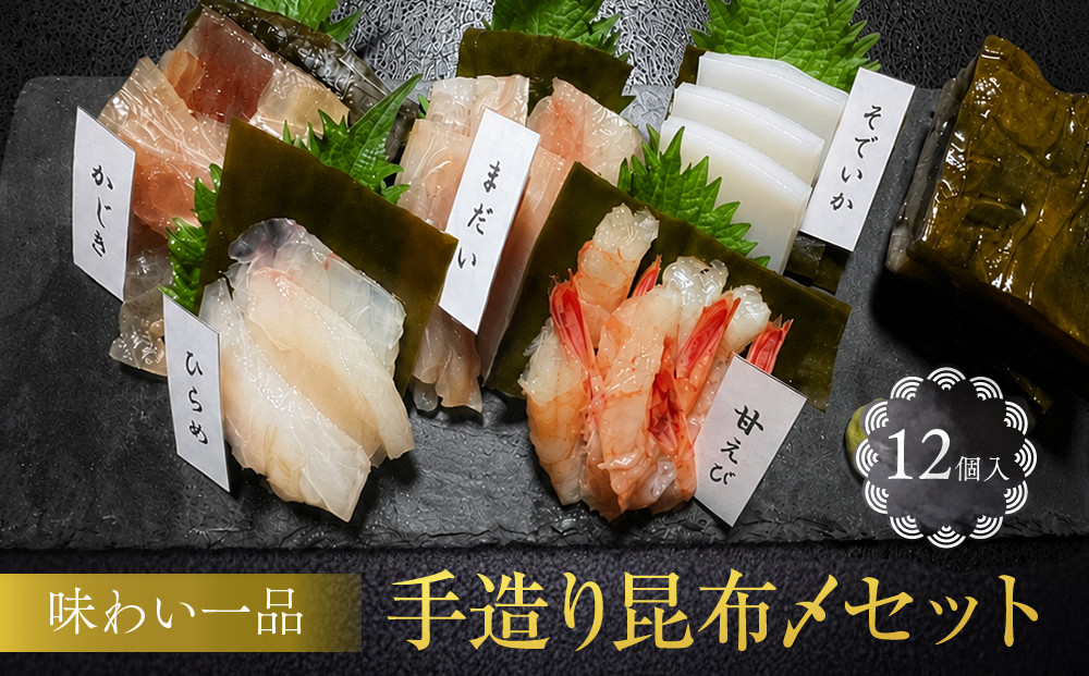 味わい一品　手造り昆布〆セット　12個入
