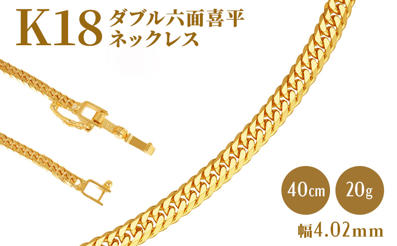 ネックレス 金 K18 ダブル六面喜平ネックレス 40cm-20g 造幣局検定