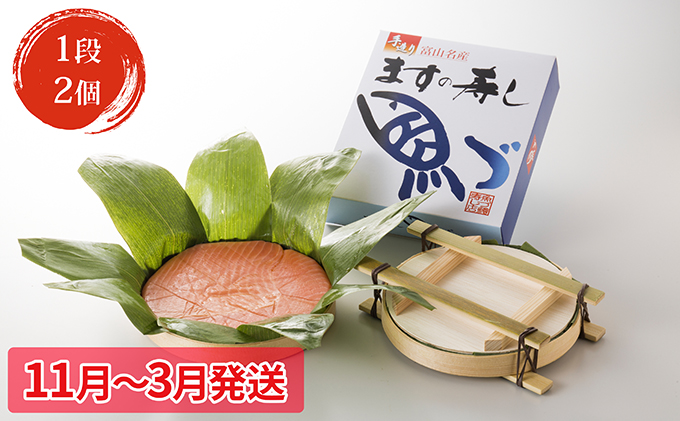 【11～3月発送・常温発送】ますの寿司 1段2個  鱒ずし 鱒寿司 ます寿司