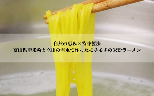 グルテンフリー　富山県産米粉　アレンジ　もちもち「米粉ラーメン12食セット」※北海道・沖縄・離島への配送不可