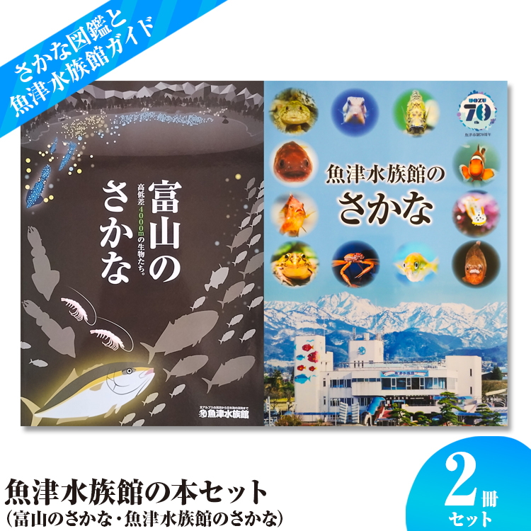 魚津水族館の本セット（富山のさかな・魚津水族館のさかな） ※北海道・沖縄・離島への配送不可