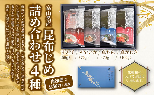 昆布締め 刺身 詰め合わせ 4種 セット おつまみ 加工食品 真かじき 真だら そでいか 甘エビ  魚介 魚介類 海鮮 魚 つまみ 海鮮セット かねみつ