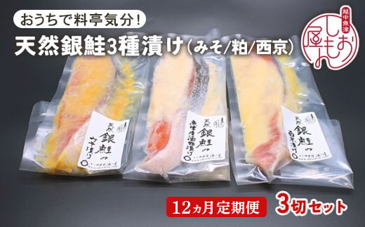 【12ヵ月定期便】【セット】干物屋の天然銀鮭3種ずつセット（西京漬け、味噌漬け、粕漬け）3切セット ※北海道・沖縄・離島への配送不可