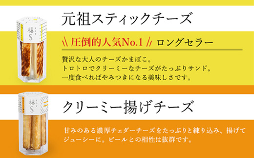 大人のチーズかまぼこ 棒S4種入り 元祖スティックチーズ・クリーミー揚げチーズ・粗びき黒こしょう・ぴりり唐辛子 ※北海道・沖縄・離島への配送不可