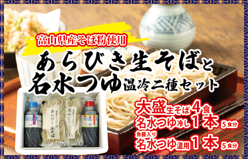 富山県産あらびき生そばと名水つゆ温冷二種セット｜蕎麦 だし 大盛 ギフト 石川製麺 ※北海道・沖縄・離島への配送不可