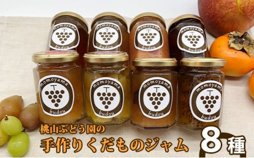 桃山ぶどう園の手作りくだものジャム おまかせ8種　※北海道・沖縄・離島への配送不可　※2025年9月中旬頃より順次発送予定