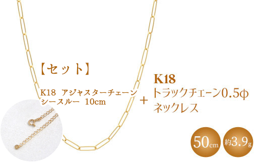 ãã»ãããK18 ãã©ãã¯ãã§ãŒã³ 0.5Ï ããã¯ã¬ã¹ 50cm/K18ã¢ãžã£ã¹ã¿ãŒãã§ãŒã³ ã·ãŒã¹ã«ãŒ 10cm â»æ²çžãžã®é
éäžå¯