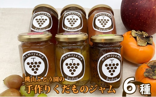 桃山ぶどう園の手作りくだものジャム おまかせ6種　※北海道・沖縄・離島への配送不可　※2025年9月中旬頃より順次発送予定